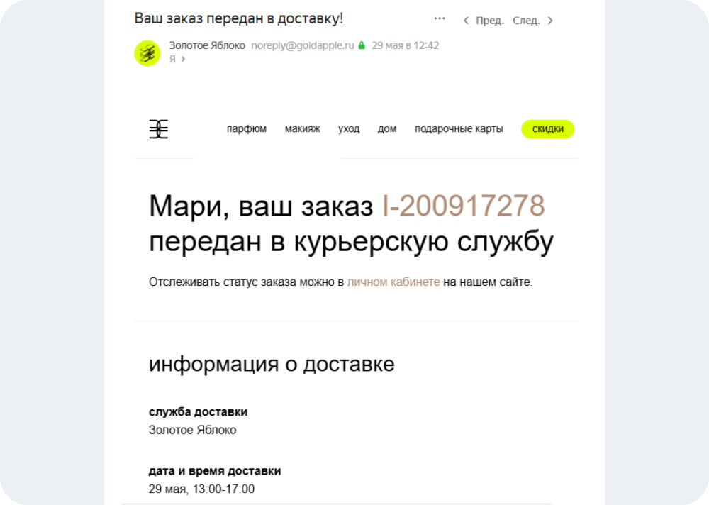 «Золотое Яблоко» в тему выводит главное — заказ передан в доставку